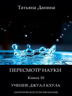 cover image of Пересмотр науки